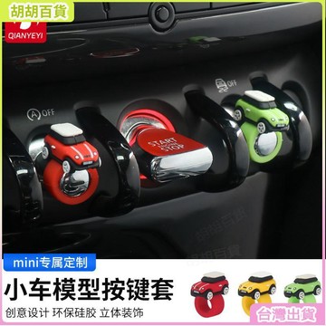 台灣熱銷✨適用於寶馬mini cooper 小車模型按鍵套 按鍵裝飾 汽車模型 迷你車內裝飾 小擺件