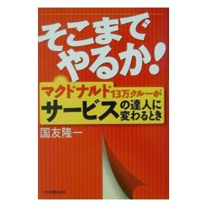 そこまでやるか！／国友隆一