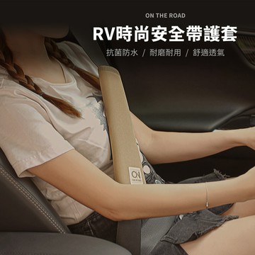 ON THE ROAD RV時尚安全帶護套2入(軍綠 / 卡其) 安全帶 車用安全帶護套 減壓護套 SD