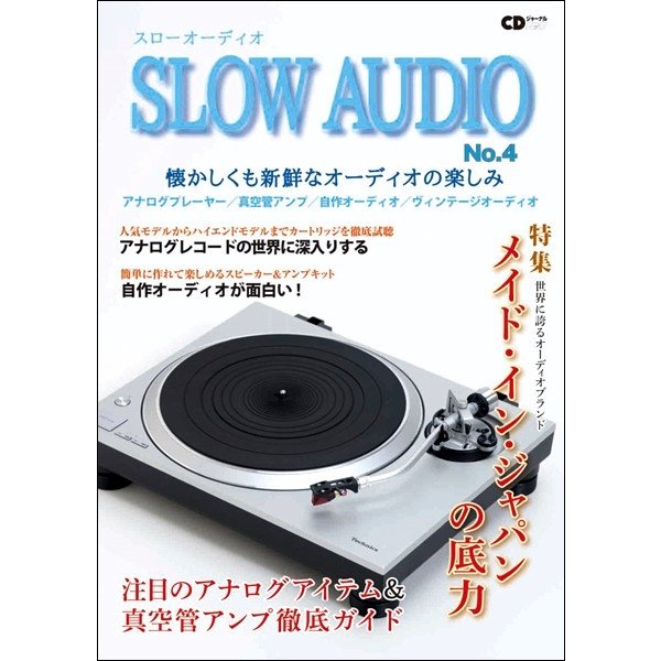 CDジャーナルムック スローオーディオNO.4 ~懐かしくも新鮮な シーディージャーナル