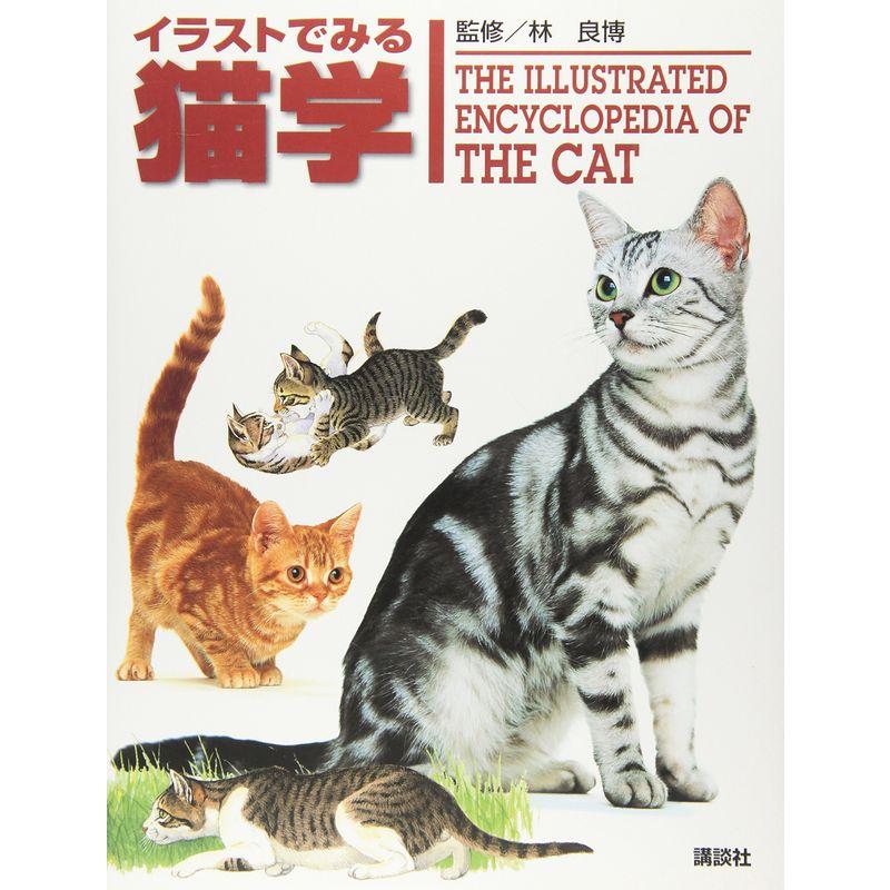 イラストでみる猫学 (KS農学専門書)