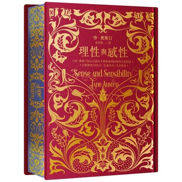 【2026-09-16出版】理性與感性《限量花飾書口彩畫╳立體皺褶絹布裝幀╳燙金精裝靜奢版》：完整復刻1896年「孔雀系列」名家插畫｜珍．奧斯汀辯證愛情的初心出道作_愛閱讀養生_野人