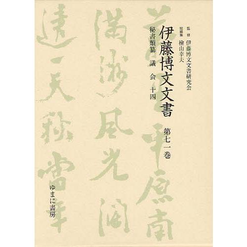 伊藤博文文書 第71巻 影印 伊藤博文文書研究会 檜山幸夫