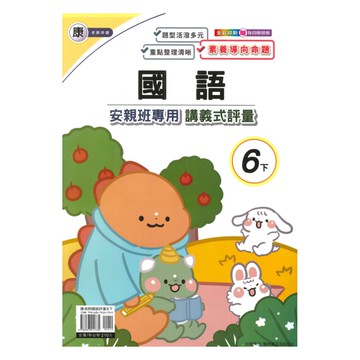 良品國小康老師安親班專用講義式評量國語6下