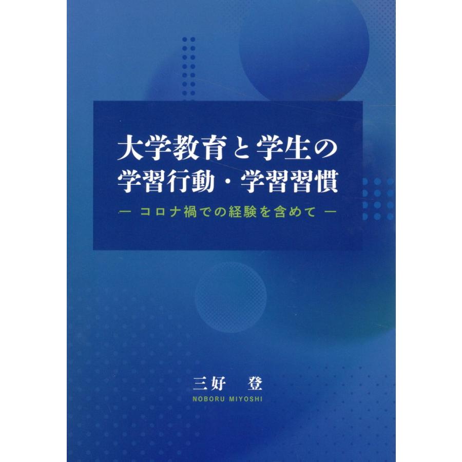 大学教育と学生の学習行動・学習習慣