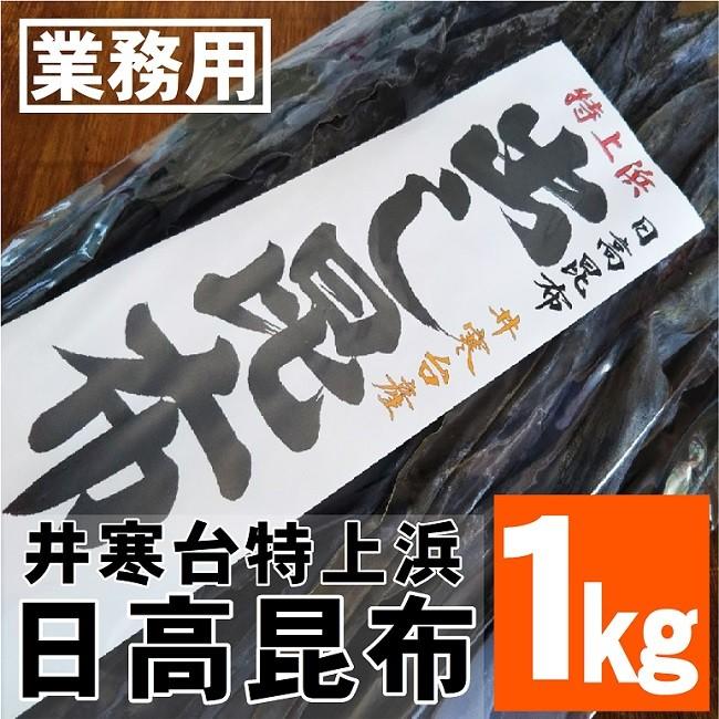 日高昆布 １ｋｇ 北海道産 業務用 だし昆布