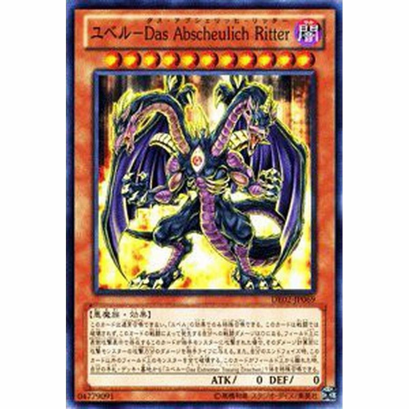 遊戯王ocg ユベル Das Abscheulich Ritter De02 Jp069 N デュエリストエデ 中古品 通販 Lineポイント最大1 0 Get Lineショッピング