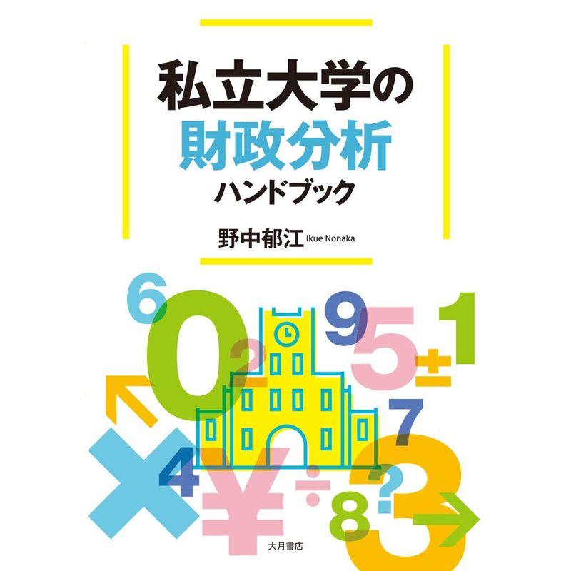 私立大学の財政分析ハンドブック