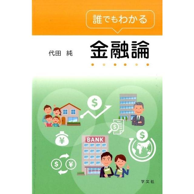 誰でもわかる金融論 代田純