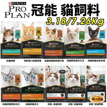 美國 PROPLAN 冠能 貓糧 3.18/7.26KG 舒敏貓 鮮雞活力 泌尿 室內化毛 幼貓 熟齡貓『WANG』