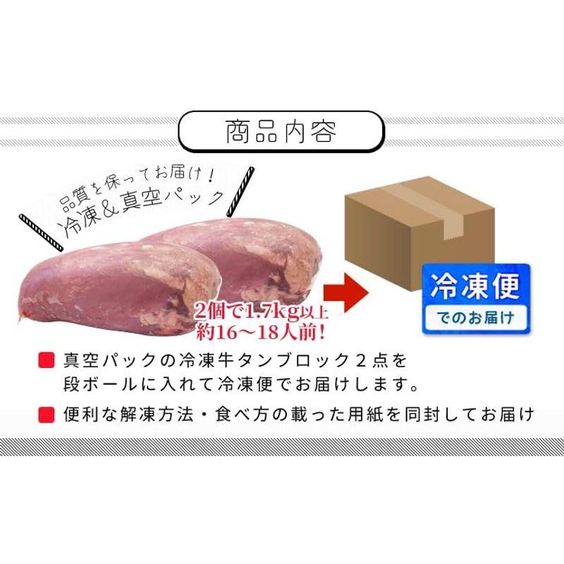 牛タン ブロック ２個 上級部位厳選 １．７ｋｇ以上 (通常梱包) 厚切り ステーキ 焼肉 BBQ バーベキュー タン塩 タン中 タン元 寒