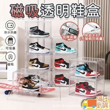 【快速出貨】磁吸透明鞋盒 壓克力鞋盒 磁吸式鞋盒 球鞋收納盒 鞋架 展示盒 鞋子收納盒 全透明鞋盒 防塵鞋盒 鞋櫃