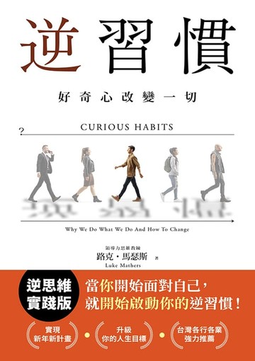 【電子書】逆習慣：好奇心改變一切