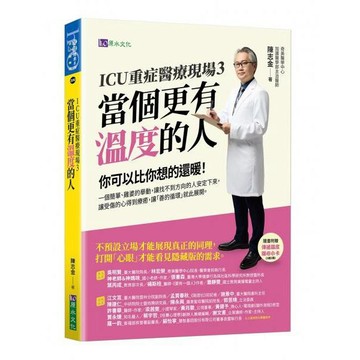 全新 / 【限量簽名版】ICU重症醫療現場3：當個更有溫度的人 / 原水文化 400 / Q080
