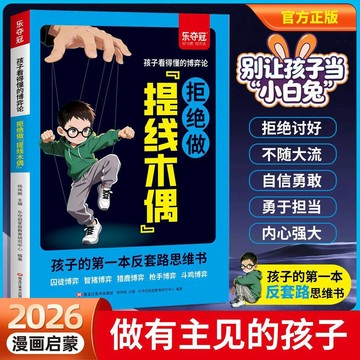 【墨香書苑】拒絕做提線木偶 孩子看得懂的博弈論 孩子的第一本反套路思維書 做會思考 會選擇的聰明孩子 簡體中文