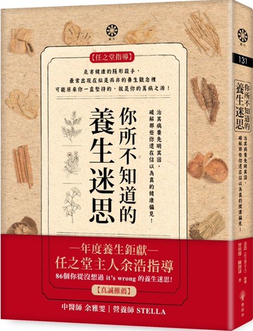 你所不知道的養生迷思：治其病要先明其因，破解那些你還在信以為真的健康偏見！【城邦讀書花園】