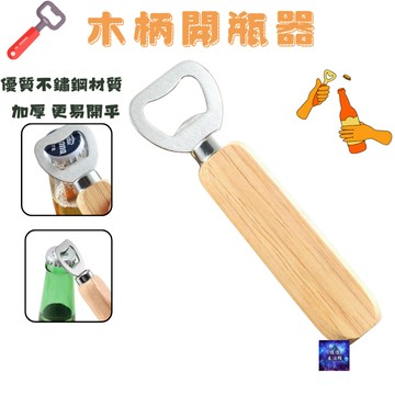 木柄開瓶器 啤酒開瓶器 木柄開罐器 木柄開酒器 起瓶器 省力開瓶器 啤酒神奇
