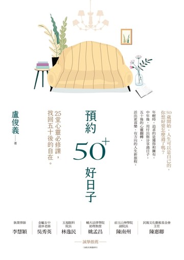 【電子書】預約50+好日子： 25堂心靈必修課，找回五十後的自在