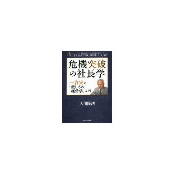 危機突破の社長学 一倉定の 厳しさの経営学 入門