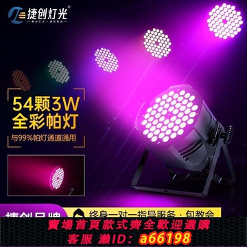 【台灣公司 可開發票】舞臺燈光54顆3W全彩帕燈舞蹈室教室酒吧婚慶演出聲控直播用染色燈