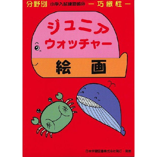 分野別 小学入試練習帳 ジュニア・ウォッチャー 絵画