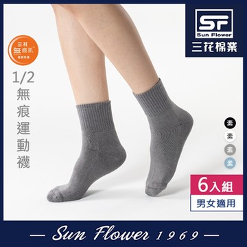 襪.襪子 三花 Sun Flower 無痕肌素面1/2男女運動襪.襪子(6雙組)