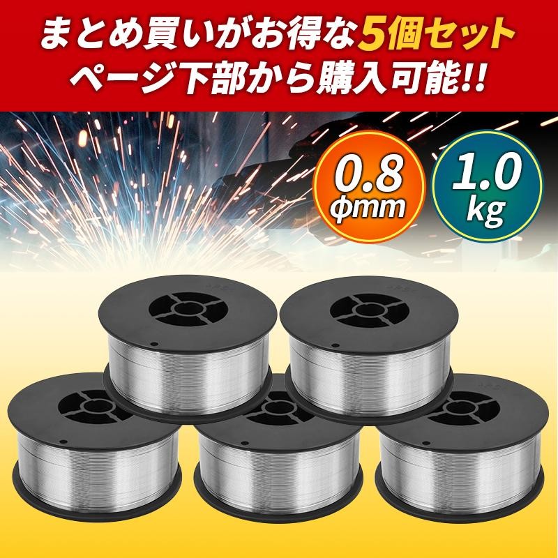 半自動溶接機用　ノンガスワイヤー　0.9mm 1Kg×５個セット