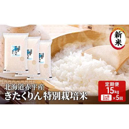 ふるさと納税 北海道赤平産 きたくりん 15kg (5kg×3袋) 特別栽培米  米 北海道 定期便 北海道赤平市