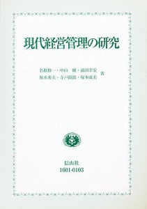 現代経営管理の研究 名取修一