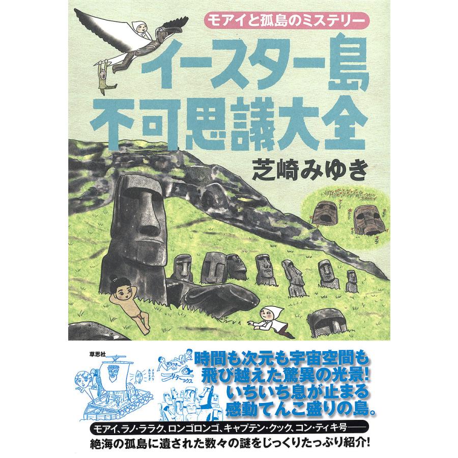 イースター島不可思議大全 モアイと孤島のミステリー