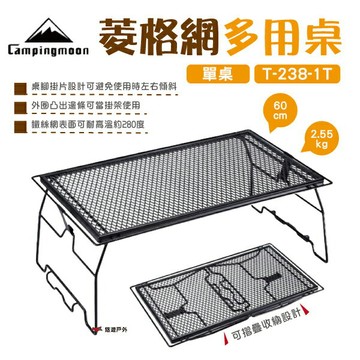 【柯曼】柯曼菱格網多用桌(單桌) T-238-1T單層/雙層 置物架 戶外 野炊 露營 悠遊戶外