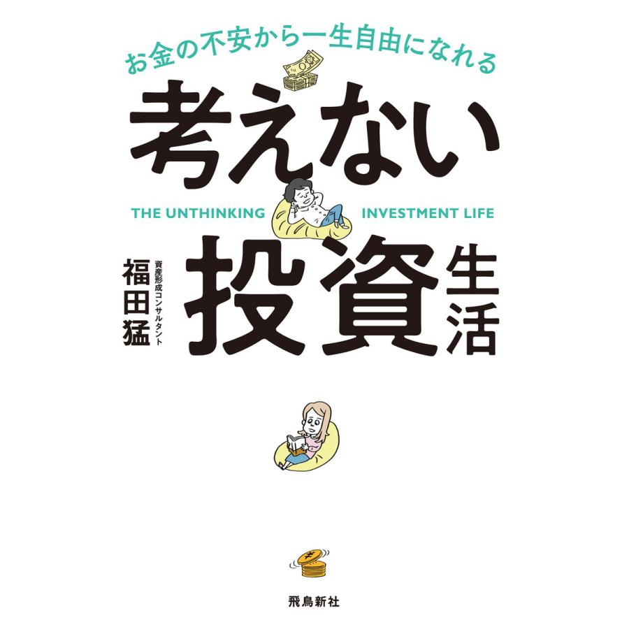 お金の不安から一生自由になれる考えない投資生活