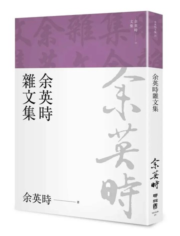 余英時雜文集（余英時文集23） 1/e 余英時著 2022 聯經