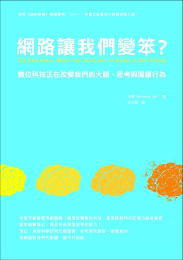 網路讓我們變笨？：數位科技正在改變我們的大腦、思考與閱讀行為【二手書_普通】TAAZE讀冊生活