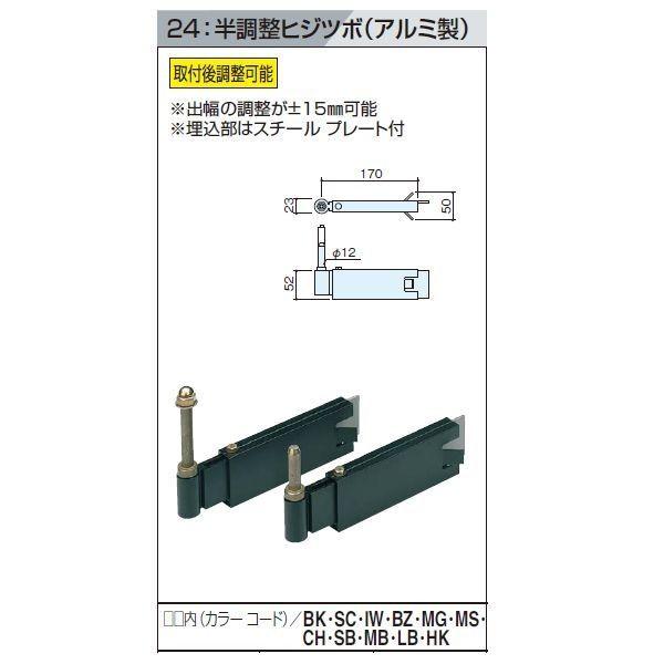 四国化成 エクステリア 補修部品 アルミ形材門扉 アルミ鋳物門扉 ヒジツボ 24 半調整ヒジツボ （アルミ製）片開き用 24BS-  LINEショッピング