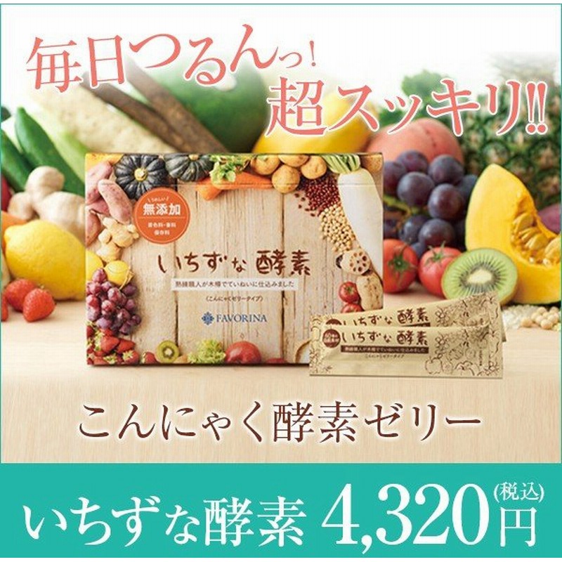 フェヴリナ いちずな酵素 30包 酵素ゼリー 酵素 サプリメント ゼリー 酵素ダイエット 酵素サプリ こんにゃくゼリー 通販 Lineポイント最大0 5 Get Lineショッピング