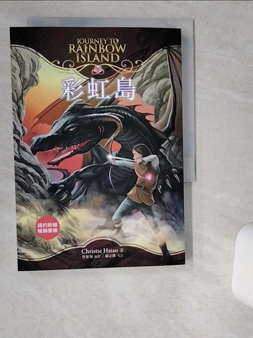 【書寶二手書T2／兒童文學_VD7】彩虹島_Christie Hsiao,  蘇正隆, 曾郁翔