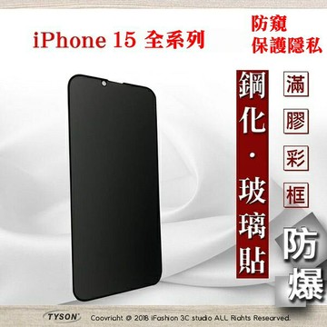 隱私保護貼 Apple iPhone 15 / 15Plus/ 15Pro / 15 Pro Max 防窺玻璃貼 螢幕保護貼 (滿版)【愛瘋潮】