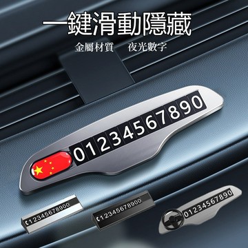 【國旗款 臨停號碼牌】方向盤款臨停號碼牌 隱藏式號碼牌 一鍵隱藏 挪車電話號碼牌 停車號碼牌 夜光號碼牌 臨時停車牌