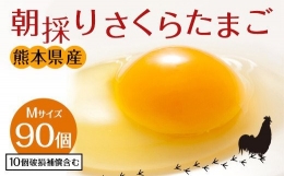 朝採り さくらたまご 90個（Mサイズ）卵 10個破損補償含む