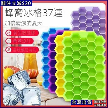 帶蓋37格蜂窩矽膠冰塊盒 好脫模 製冰盒 蜂窩冰塊盒 蜂巢冰塊盒 矽膠冰塊盒 冰盒 蜂巢製冰盒 硅