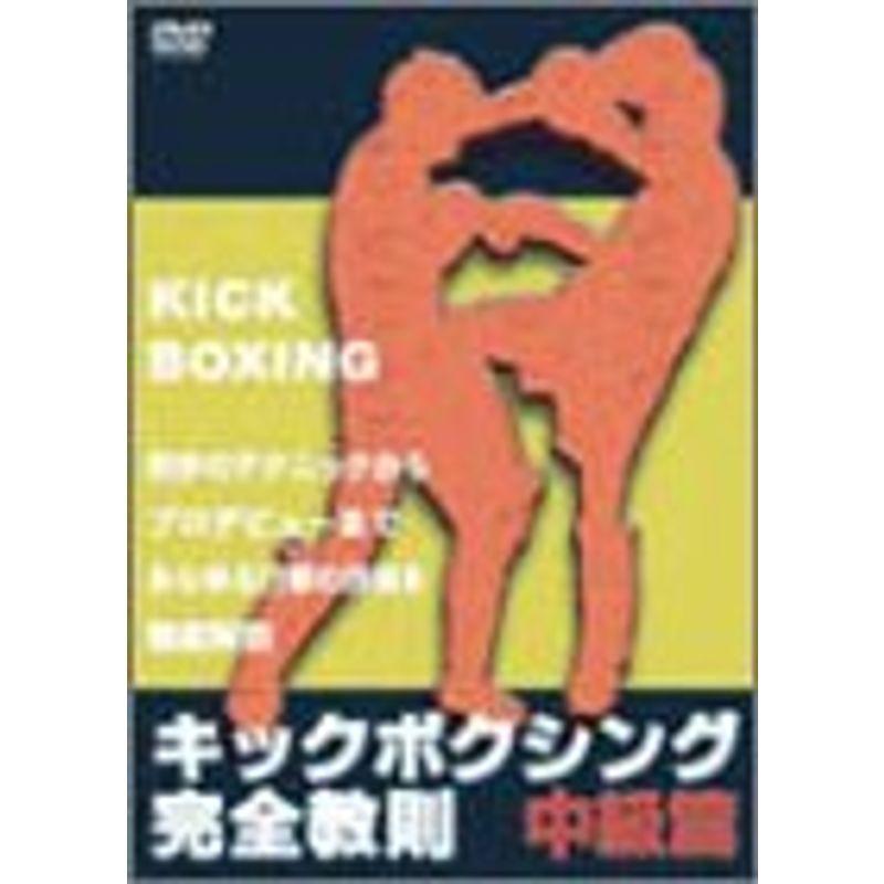 キックボクシング完全教則 中級篇 DVD