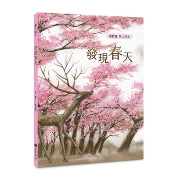 木之繪本：發現春天