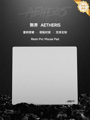 【FPS專用】Aetheris無界鼠標墊 PRO電競鼠標墊 遊戲鼠標墊 三角洲鼠標墊 樹脂硬墊 高精度定位 耐磨順滑 低摩擦係數 職業選手推薦