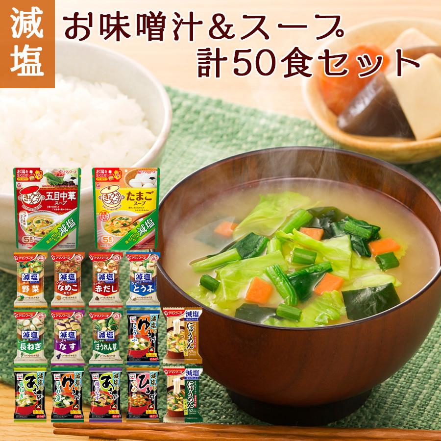 減塩フリーズドライ食品 味噌汁 スープ にゅうめん バラエティ50食詰め合わせセット アマノフーズ 永谷園