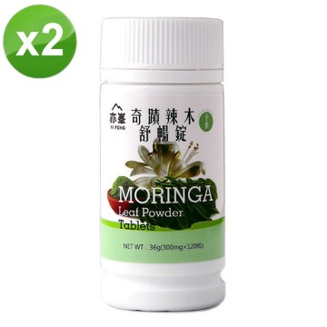 酵素 亦峯 奇蹟辣木舒暢錠(300mg/粒x120粒)/瓶-2瓶/組