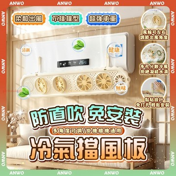 ANWO✨可調導風板 冷氣擋風板✨空調擋風板 冷氣導風板 冷風防直吹 冷氣擋板 冷氣出風口擋板 冷氣遮風板 冷氣調風板