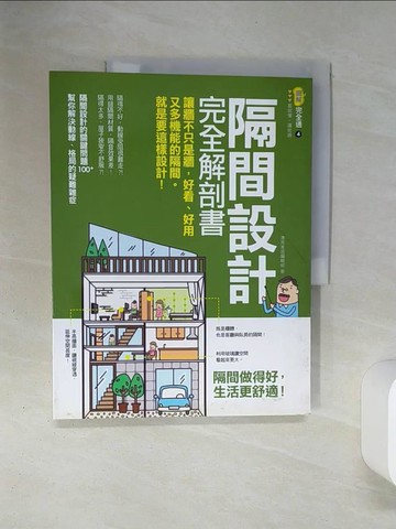 【書寶二手書T1／設計_QEQ】隔間設計完全解剖書：讓牆不只是牆，好看、好用又多機能的隔間，就是要這樣設計！_漂亮家居編輯部
