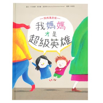 水滴文化 我媽媽才是超級英雄 (媽媽萬歲版)