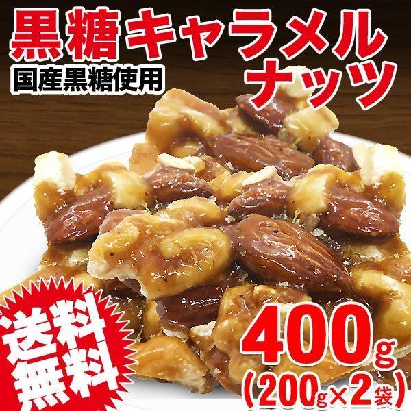 国産黒糖 キャラメル ミックスナッツ 200g×2袋 送料無料 3種 くるみ カシューナッツ アーモンド ブロック状 おつまみ 珍味 セール